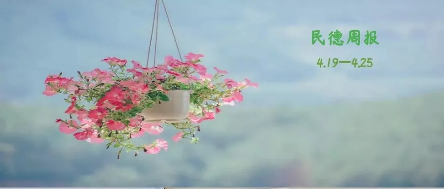 來了！民德周報（2112）