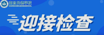 南昌市委教育工委委員、市教育局副局長付青嵐蒞臨南昌民德學校檢查初三復(fù)學疫情防控工作