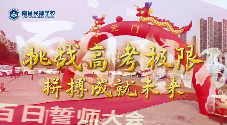 百日誓師，立身為志，奮至六月躍龍門(mén)，不破雄關(guān)誓不還