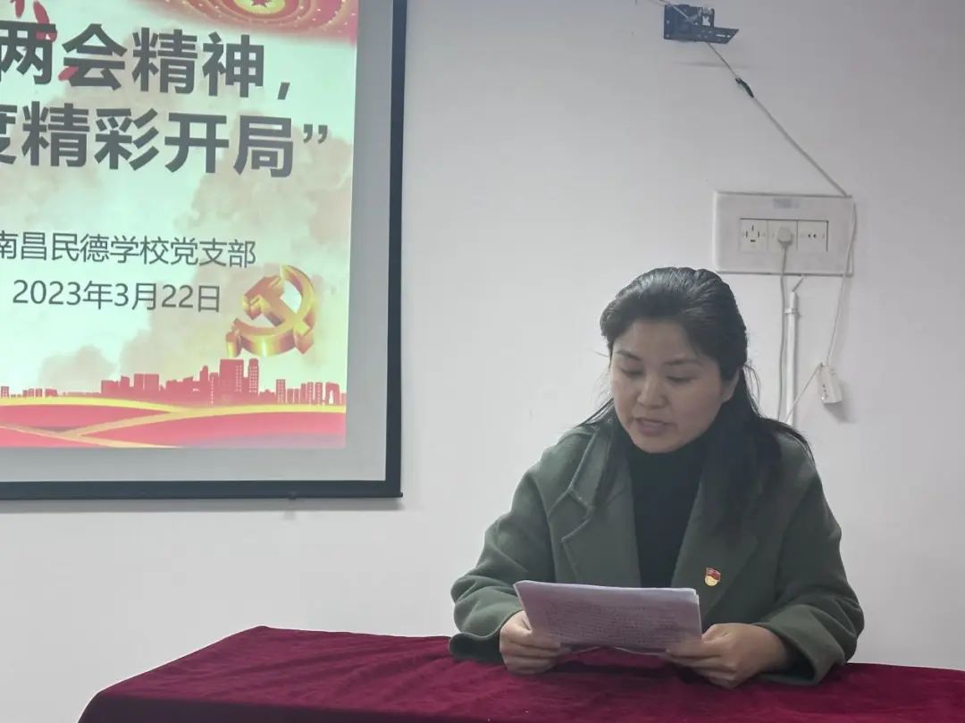 學(xué)習(xí)貫徹全國兩會精神，奮力實現(xiàn)全年工作順利開局 ——南昌民德學(xué)校黨支部三月主題黨日