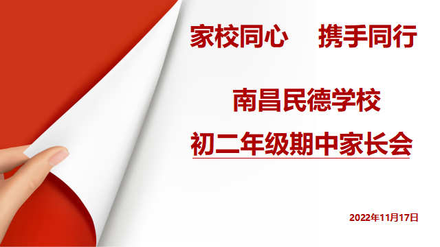 同心共育，靜待花開(kāi)——初一、初二年級(jí)期中家長(zhǎng)會(huì)